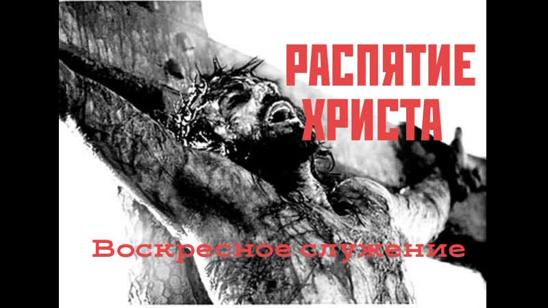 Воскресное служение распятие христа