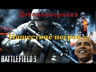 Bf3 тестим комп, нашествие негров, мужицкий дождь