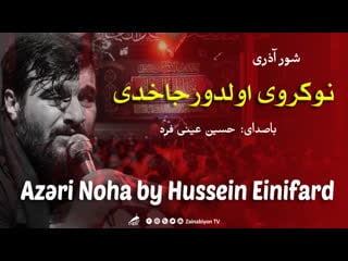 نوکروی اولدورجاخدی (مداحی آذری) حسین عینی فرد | azeri noha hussein eynifard