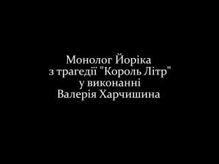 Валерій харчишин монолог йоріка з трагедії леся подерв'янсько