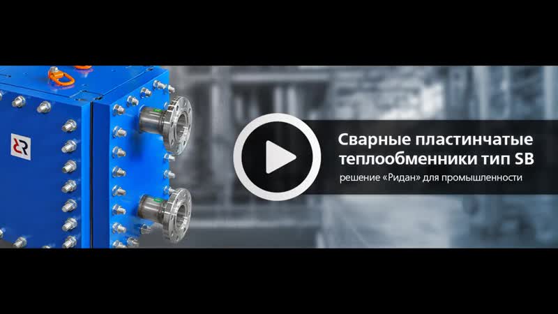 Сварной теплообменник sondex sb