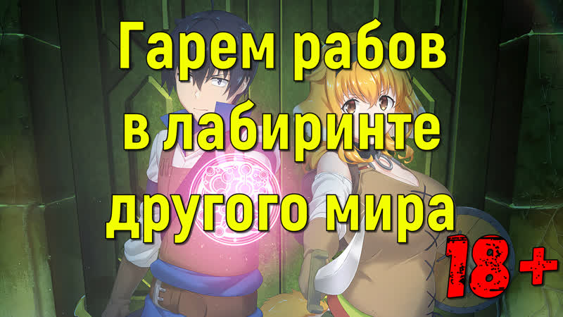 Гарем рабов в лабиринте другого мира(18+)