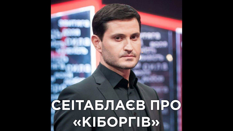 Ахтем сеітаблаєв про фільм «кіборги»