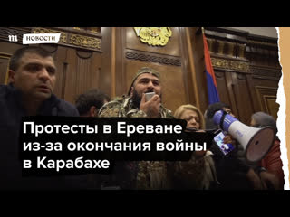 Протесты в ереване из за окончания войны в карабахе