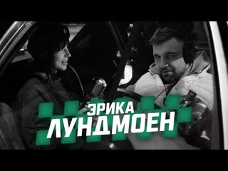 Mc taxi эрика лундмоен