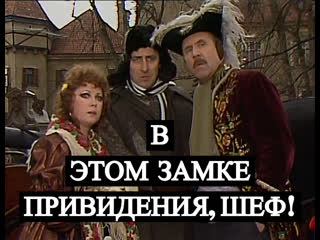 В этом замке привидения, шеф! subrus krepelka / v tomhle zámku strasí, séfe! (v tomhle zamku strasi, sefe!) 1989