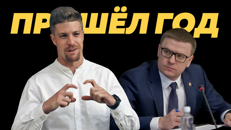 Как мы с губернатором развивали челябинск