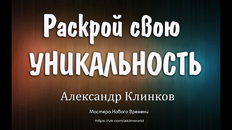 Раскрой свою уникальность