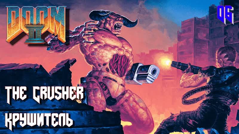 Doom ii hell on earth map06 the crusher (крушитель)