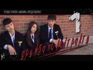 [mania] 1/4 [720] дружба по контракту / how to buy a friend