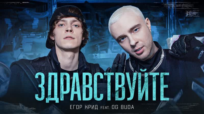 Премьера клипа! егор крид feat og buda здравствуйте ft и
