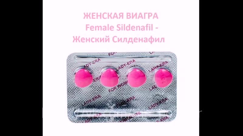 Женская виагра (силденафил для женщин) действие, применение, купить