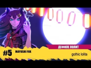 Лолит 5 mayushi fox – gothic porn