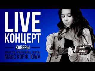 Live концерт xce factor каверы на макса коржа, iowa, mary gu, алёну швец, нервы