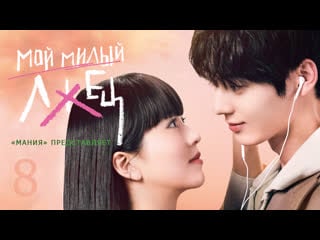 [mania] 08/16 [1080] мой милый лжец / my lovely liar