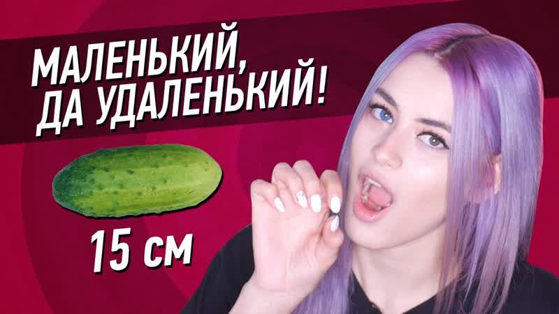 Daifivetop топ5 плюсов маленького писюна (feat morana battory)