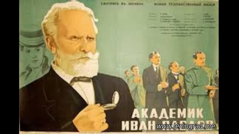 Академик иван павлов (1949) ленфильм
