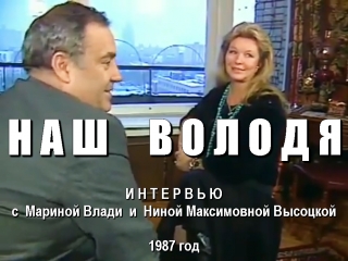 «наш володя» (интервью с мариной влади и ниной максимовной высоцкой), 1987 год