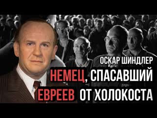 Список шиндлера i немец, который спас евреев от смерти i спилберг отказался от гонарара