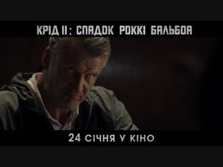 Крід іі спадок роккі бальбоа промо ролик (український) hd