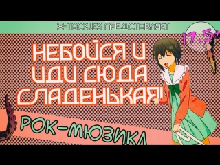 Беги шкура это ловушка! skirt no naka wa kedamono deshita