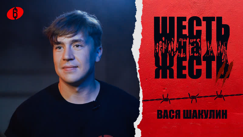 Шесть на жесть 2 сезон выпуск 15 / вася шакулин