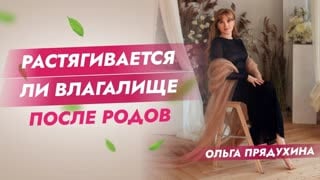 Широкое влагалище