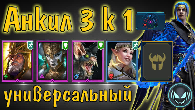 Raid sl анкил 3 к 1 армстронг, демита, ловец, принцесса и дд на все цвета и сложности кб