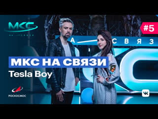 Мкс на связи №5 антон севидов