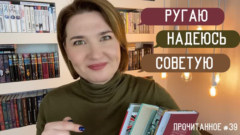 Прочитанное #39 ругаю, надеюсь, советую