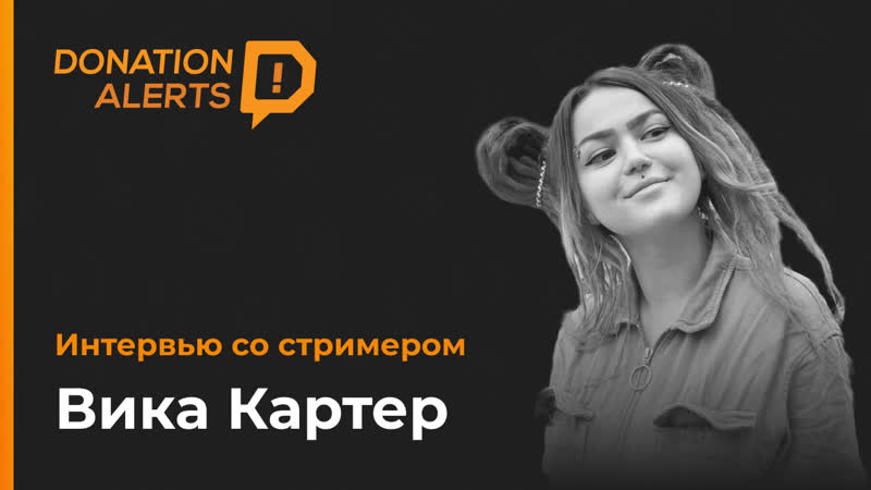 Вика картер интервью со стримером