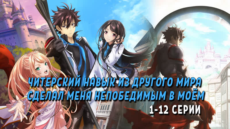 Читерский навык из другого мира сделал меня непобедимым в моём 1 12 серии