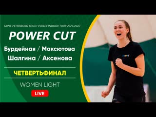 Четвертьфинал бурдейная / максютова vs шалгина / аксенова | women light