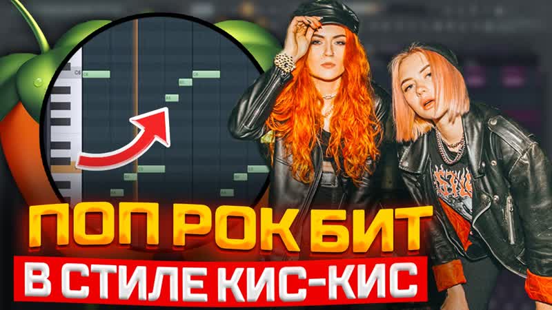 [анонс] пишем рок в fl studio | рок бит в стиле кис кис, джизус, пошлая молли