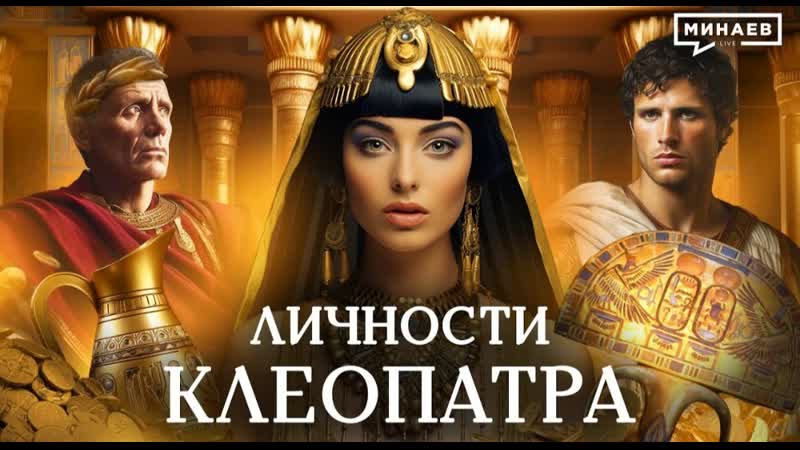 🎤 клеопатра роковая правительница египта личности минаев (2023)