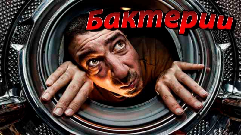 Убиваем бактерии в стиралке с борискиным