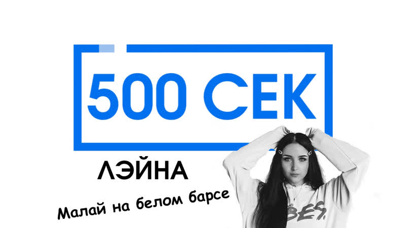 500 сек с лэйна #7 интервью малай на белом барсе, кто пишет песни, кукмор казань, личная жизнь, скандал с группой хитобои