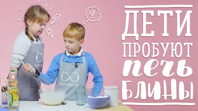 Молодые пробуют готовить блины + конкурс [рецепты bon appetit]
