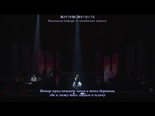 Fictionjunction yuuka akatsuki no kuruma [yuki kajiura live vol #11 fjy 2days special day1] (рус субтитры)