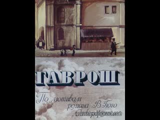 Гаврош (1986) киевнаучфильм