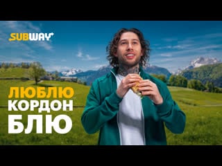 Subway люблю кордон блю (новый год 2023)