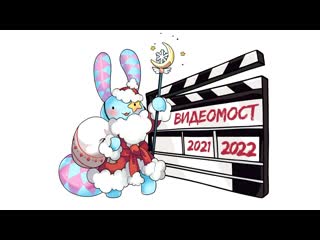 Vrnfest предновогодний видеомост 2021 2022 live