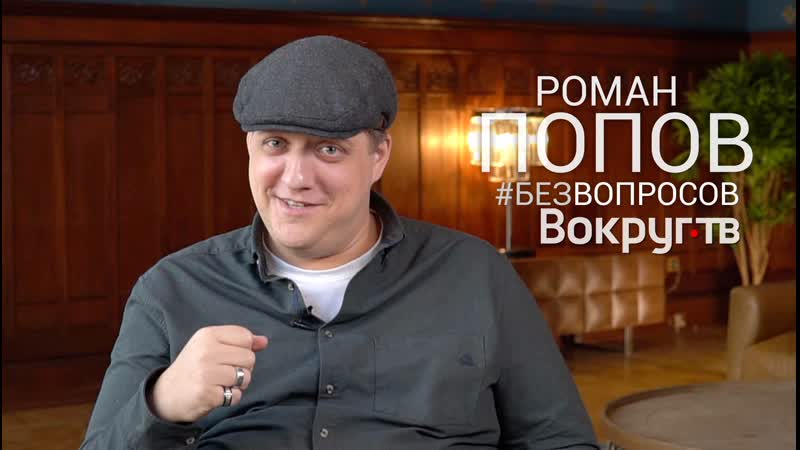 Роман попов («полицейский с рублеи») «без вопросов» эксклюзивное видеоинтервью
