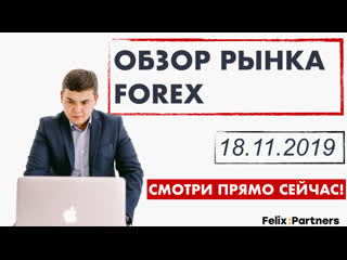 Обзор рынка forex / куда инвестировать? / валютный рынок / феликс хогоев