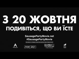 Повний розковбас / sausage party