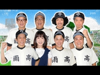 Ame ta lk 2hsp high school baseball daisuki geinin #4 (高校野球大好き芸人sp)