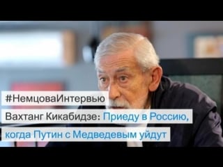 Немцова интервью вахтанг кикабидзе