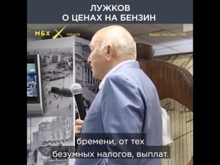 Лужков о ценах на бензин