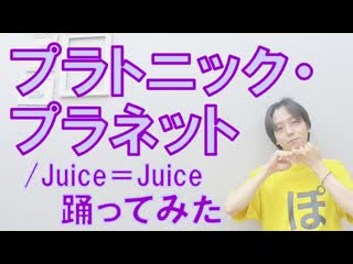 【ぽんでゅ】プラトニック・プラネットjuice＝juice 踊ってみた【ハロプロ】 niconico video sm40386256