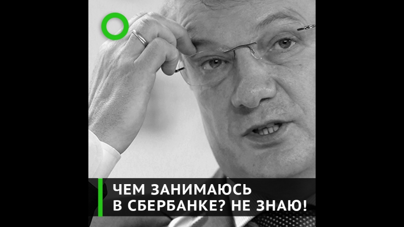Герман греф руководит сбербанком почти 18 лет что он делает?